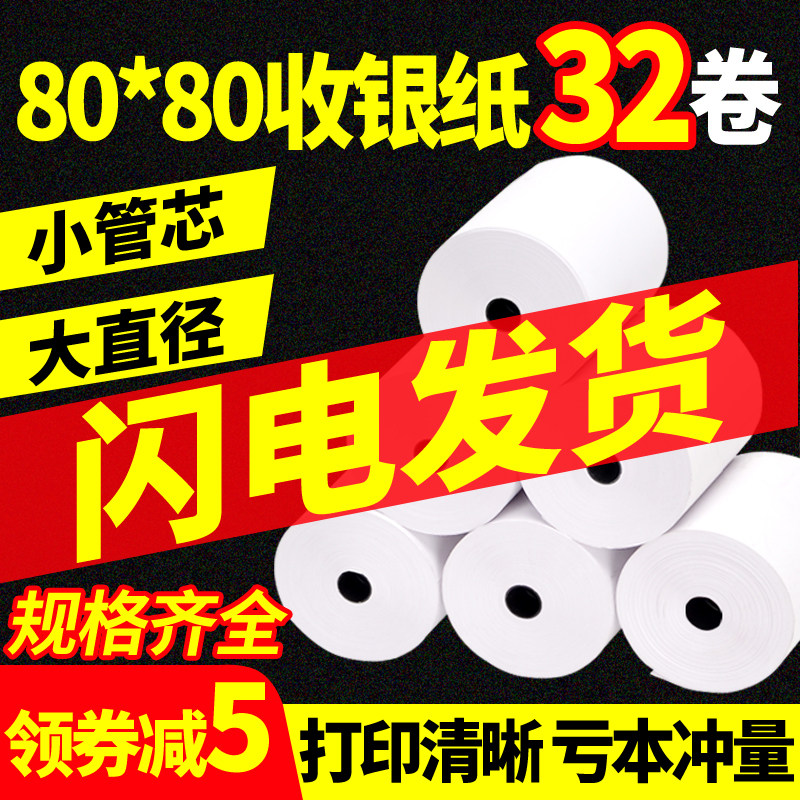 热敏收银纸80x80小票8080x60收银机8060打印纸小卷美团外卖57x50