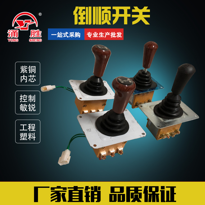 涌胜电动三轮车配件电动车倒顺开关拉坯车前M进倒退档位开关档位