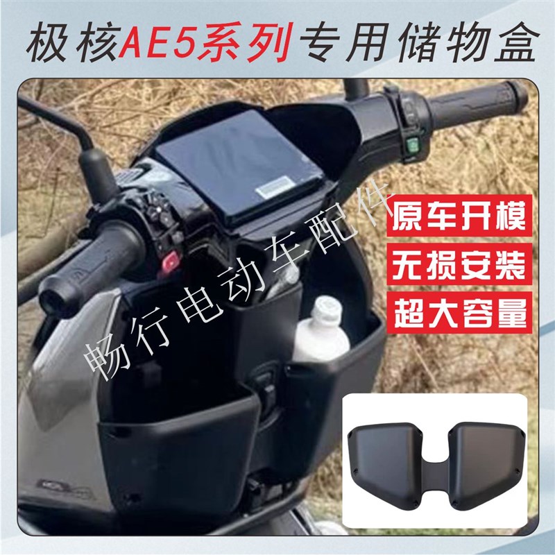 适用极核电动车置物箱AE5/AE5i/ADE5ipro前置储物盒加厚加装配件