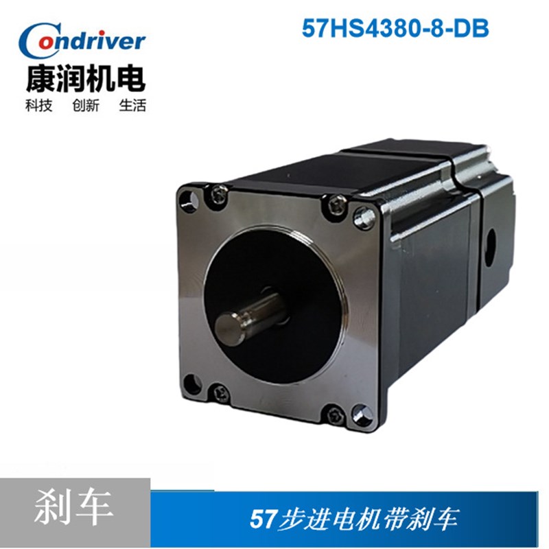 康润 57-78长 2.2N.m 两相步进电机带刹车抱闸 57HS4380-8-DB