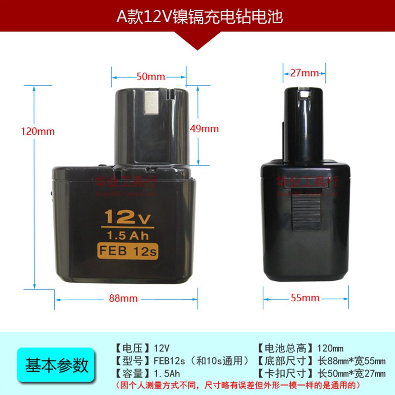 A款12V镍镉充电钻电池 1.5Ah FEB 12s(10s通用)妙达款通用电池