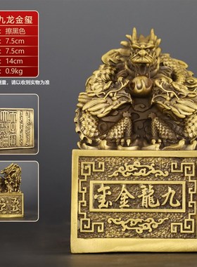 黄铜九龙金e玺祥龙家居客厅装饰品摆件龙头铜龙印章中式