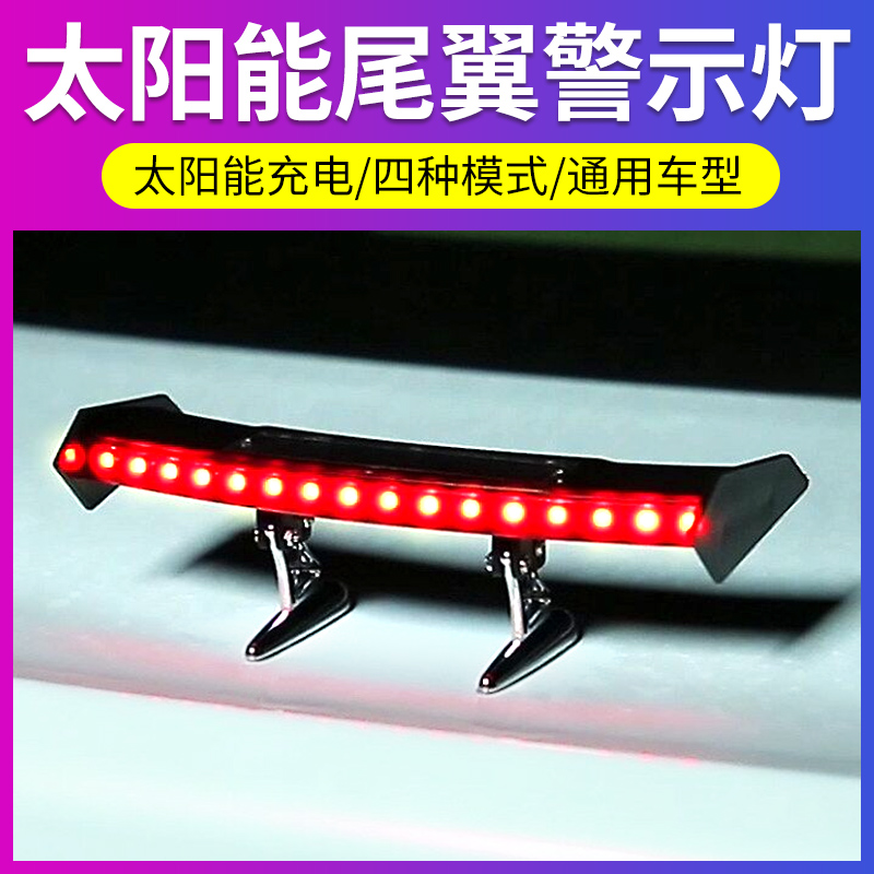 太阳能汽车迷你小尾翼q灯改装饰通用车载车尾防追尾警示闪烁爆闪