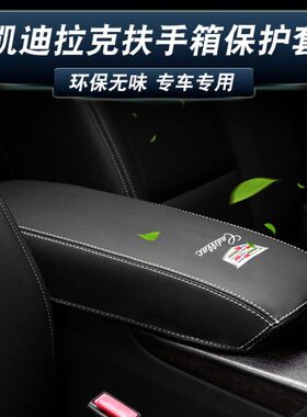 适用凯迪拉克扶手箱套CT5/4/6 ATSL XTS XT5/4/6中央手扶箱垫皮套