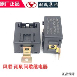 时风轻卡风顺1雨刷间歇继电器 原厂配件 风顺2.3雨刮继间歇继电器