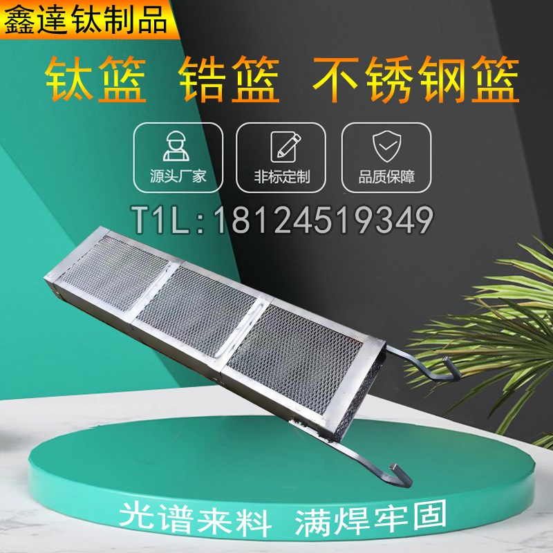 锆篮钛篮电镀阳极氧化篮耐酸碱耐腐蚀VCP配件锡缸锆篮PCB线路板