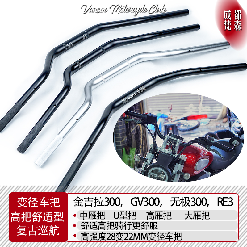 金吉拉改装车把无极300AC变径把春风轻骑游侠复古摩托中大高雁把