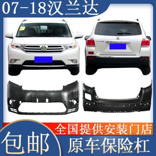 07/12/14/16/18款汉兰达前后保险杠包围汉兰达原厂款护杠无漆杠皮