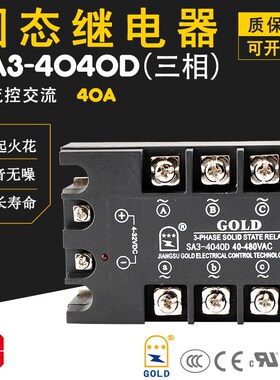 三相固态继电器GOLjD固特SA3-4040D直流控交流40A认证UL SA34040D