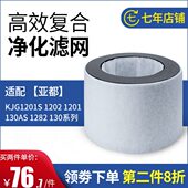 130AS 1201 1282滤芯130 1202 适配亚都空气净化器过滤网KJG1201S