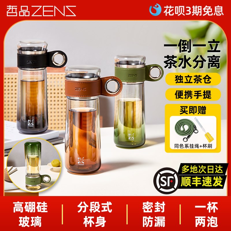 ZENS哲品派随手杯o泡茶杯子高硼硅玻璃杯便携式茶具保温茶水分离