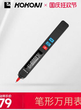 KOKONI 笔式万用表数字高精度智能迷你小型便携式全自动量程数字