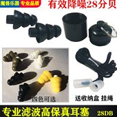架子鼓滤波器耳塞鼓手音乐静音28db儿童降噪隔音防噪DJ硅胶耳塞