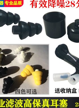 架子鼓滤波器耳塞鼓手音乐静音28db儿童降噪隔音防噪DJ硅胶耳塞