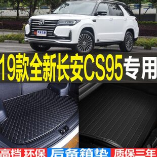 22款 新款 长安CS95专车专用后备箱垫尾箱垫子 配件 2019 改装