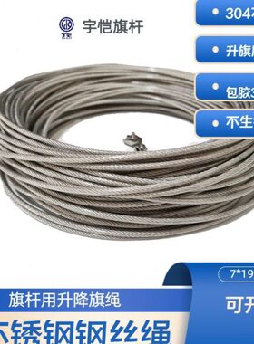 户外不锈钢旗杆304钢丝绳2.0mm包胶3.0手动电动拉绳油绳送连接扣