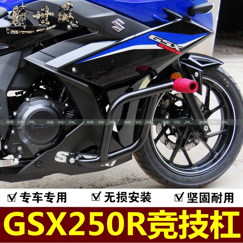 适用GSXc250R保险杠竞技杠GSX250跑车杠防摔杠防护杠改装配件