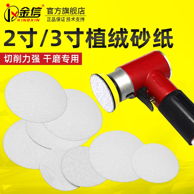 金信2寸砂纸3寸打磨片植绒气磨机圆形自粘气动干磨沙纸汽磨打磨机