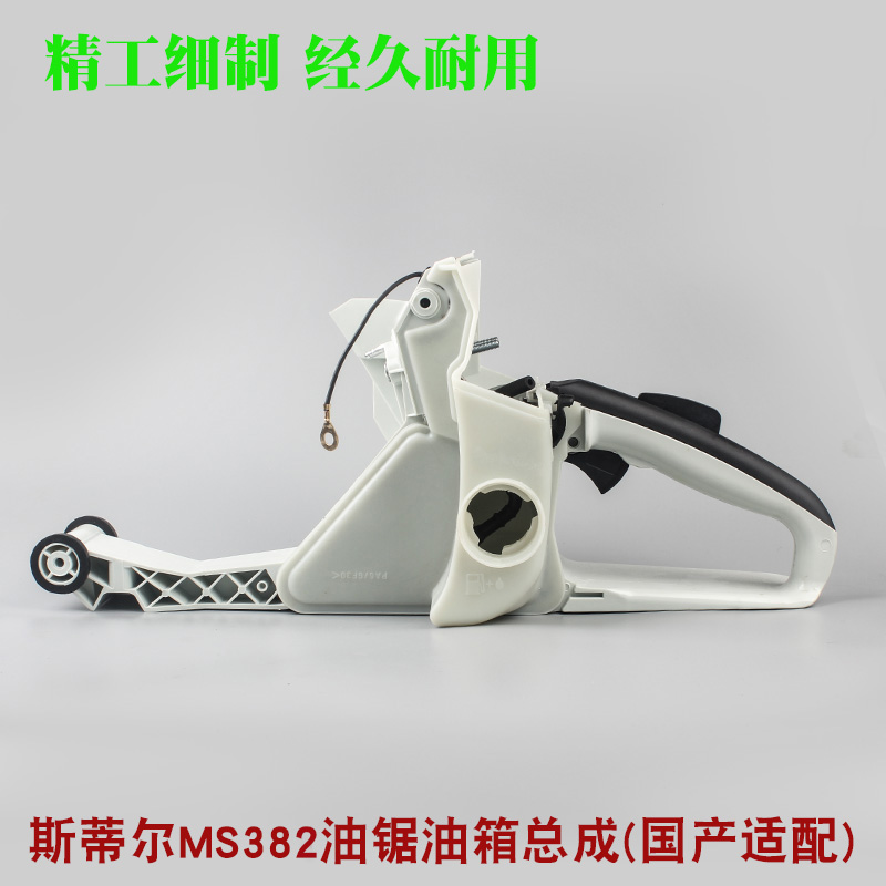 斯蒂尔MS381/382油锯油箱总成伐木锯后手把总成油门把手油锯配件
