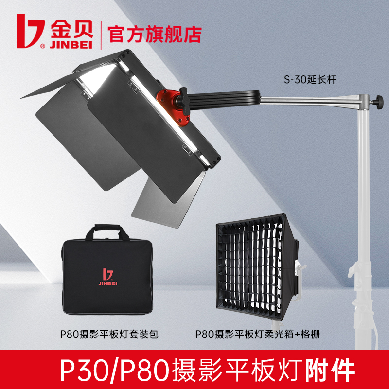 金贝P30BI/P80Bi/P80RGB摄影平板灯延长杆 快撑格栅柔光箱便携包