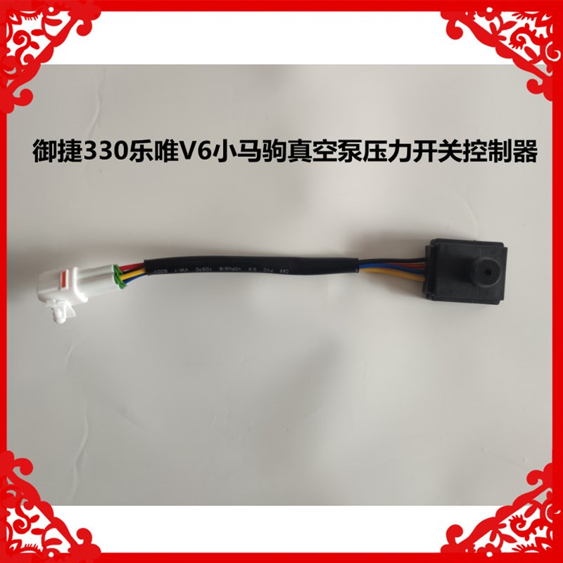 适用于御捷330乐唯V6小马驹途骏途悦真空N泵控制器感应器压力开关