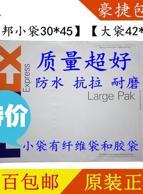 联邦fedex快递袋防水袋包裹袋大小PAK袋子塑料胶袋子纤维袋子包邮