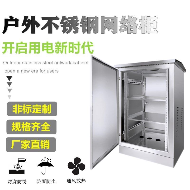 户外不锈钢网络机柜监控弱电箱24U4U壁挂电气机柜室外防水落地柜