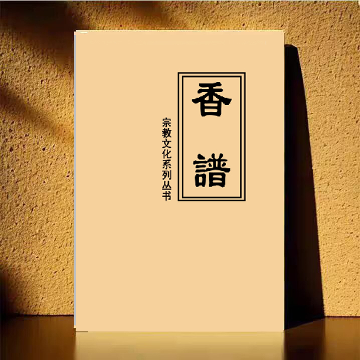 香谱 图解大全 香道 文化传承古典书籍香蒲合订本