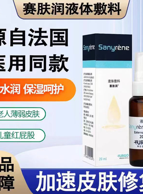法国优格赛肤润液体敷料20ml赛肤润官方旗舰店老人婴儿护理防压疮