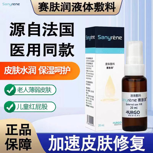 法国优格赛肤润液体敷料20ml赛肤润官方旗舰店老人婴儿护理防压疮