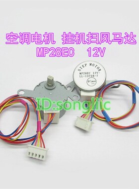 MP28EC适用于格力空调挂机摆叶扫风同步电机 12v新金豆导风向马达