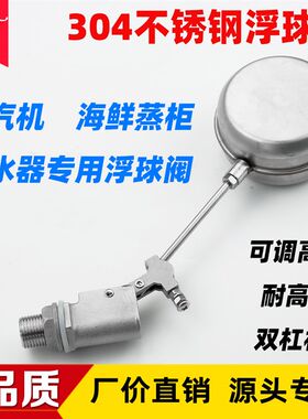 304不锈钢浮球阀高强度蒸汽机海鲜蒸柜蒸饭车开水器可调节浮球阀