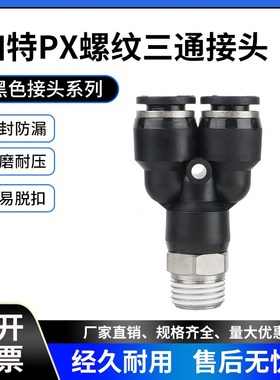 黑色PX快插气管接头PX6-01 PX8-02 PX10-03 PX12-04螺纹Y型三通