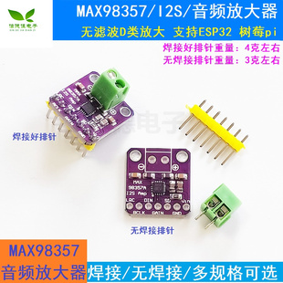 MAX98357 I2S 音频放大器模块 /无滤波D类放大 支持ESP32 树莓pi