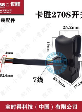 原装kress卡胜KU270S开关大扭力无刷充电动扳手变速电源原厂开关