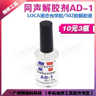 同声解胶剂 AD-1 玻璃瓶装20g UV除胶剂 502解胶剂 溶胶水 屏幕