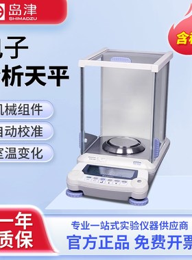 日本岛津AUY120 ATX220电子分析天平0.1mg万分之一实验室精密天平