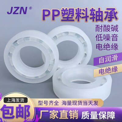 PP塑料轴承 6207 6208 6209 6210 6211 6212 防水抗酸 食品级轴承