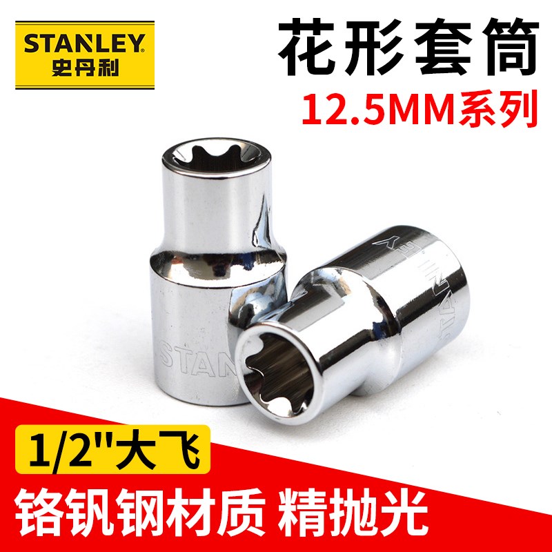 史丹利12.5mm系列花型套筒1/2大飞E10/E12/E14/E16/E20