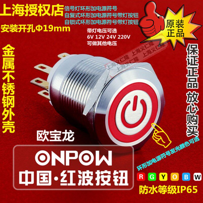 LAS1GQ-11ZETS不锈钢钮自锁符号带环形灯电源开关ONPOW红波按钮