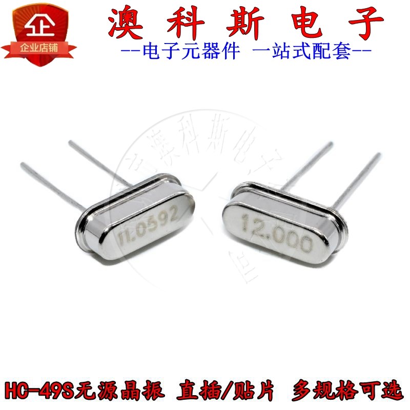 石英晶振直插两脚HC-49S无源钟振晶体4/6/8/11.0592/12/20M(5只)