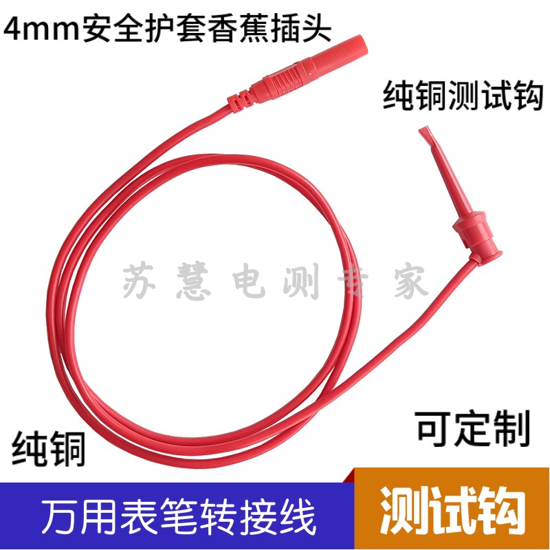 安全型4mm香蕉插头转测试钩线/万用表笔勾子电源转接测试钩连接线