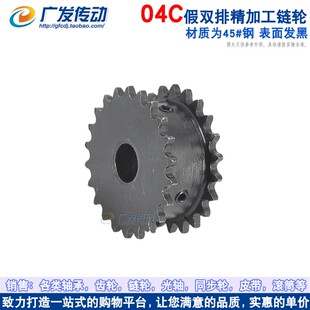 45钢假双排链轮 04C/2分12/13/14/15/16/17/18/19/20/22/24/25齿
