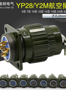 Y28M/YP28M/4芯7芯8芯10芯12芯14芯19芯24芯32芯37芯快速卡扣插头