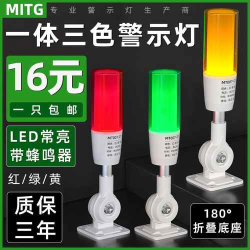 LED一体三色声光报警灯三色警示灯MT007-01机床信号指示灯常亮24V