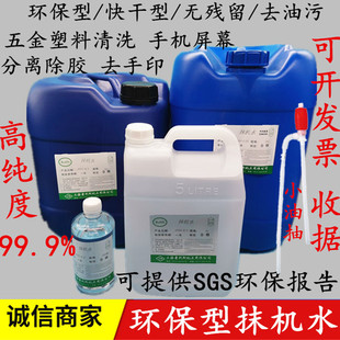 快干型抹机水洗面水5L20L 500ML去渍 去渍水 油手机分离拆屏除胶