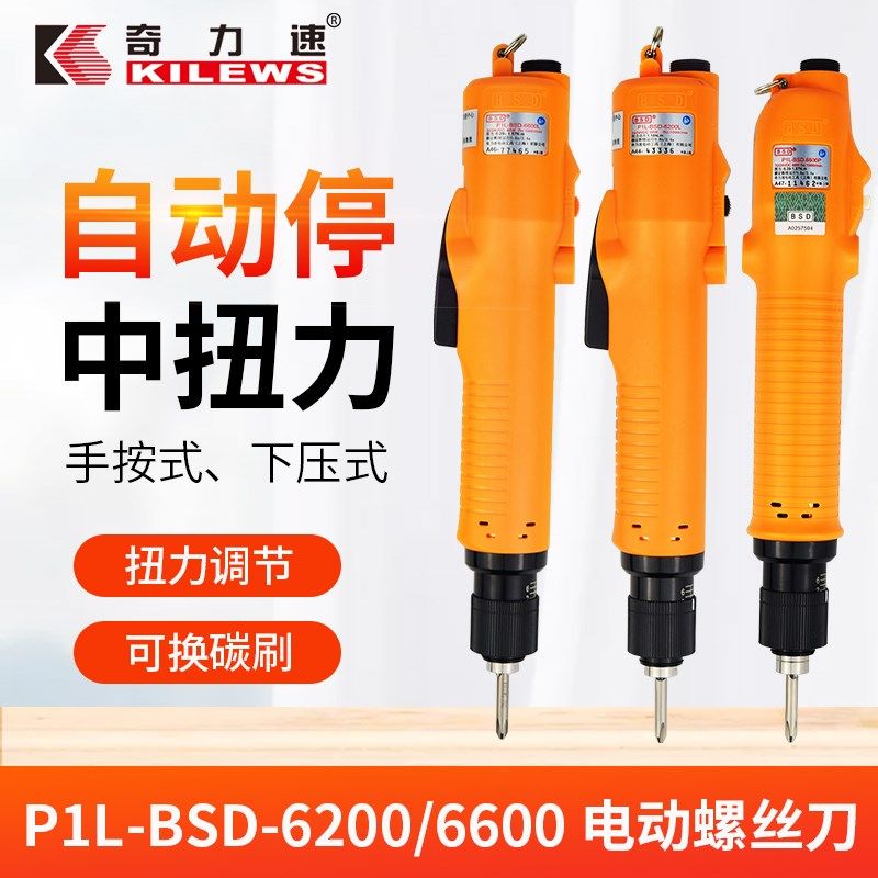 奇力速电动起子BSD-6200/6600L/6200P/660PF下压式电批电动螺丝刀