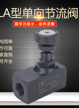 收割机割台降速阀 液压单向节流阀LA-H10L/H8L油缸调速流量控制阀
