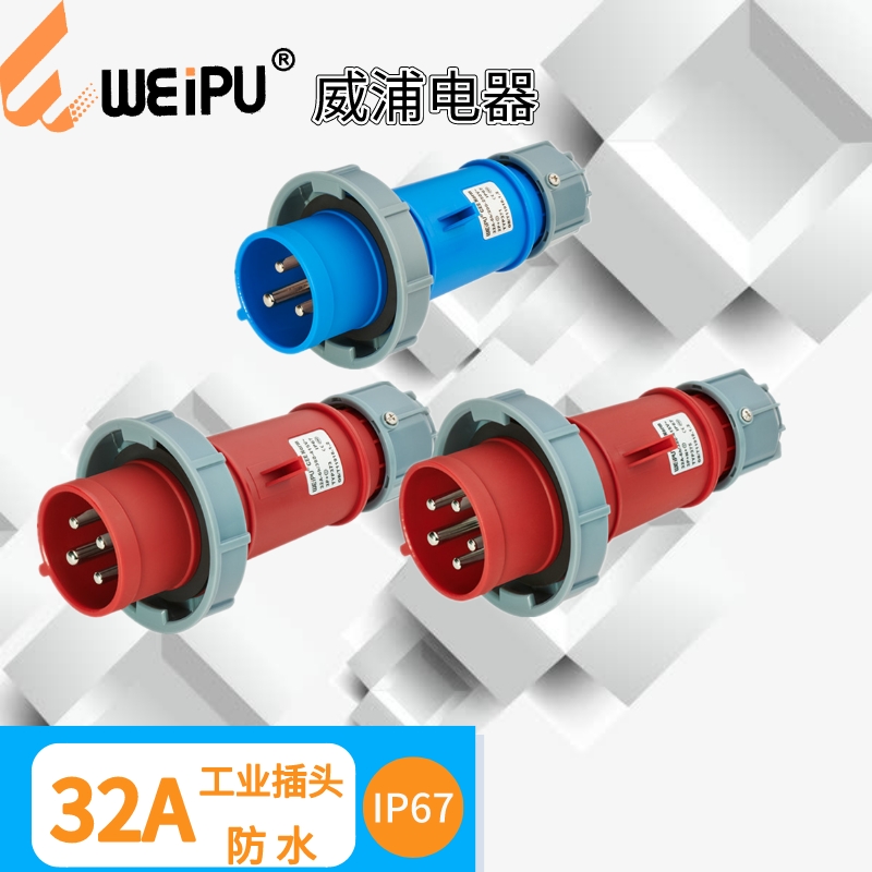 WEIPU威浦32A工业插头 TYP371 TYP373 TYP375 防水IP67 3芯 4芯 5