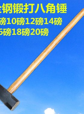 新钢锻打木柄八角锤锤子榔头标准重量8/10/12/14/16/18/20磅铁锤